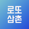 로또 QR 당첨 확인 - 로또 삼촌 APK