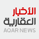 الأخبار العقارية‎ APK