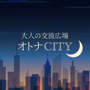 オトナシティ APK