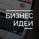 Идеи для бизнеса 2020 APK