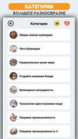 Кулинарная викторина captura de pantalla 1