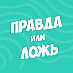 Descargar APK de Правда или ложь - вопрос ответ