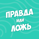 Правда или ложь - вопрос ответ APK