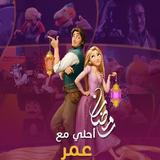 رمضان احلى مع icône