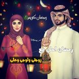 رمضان احلى مع