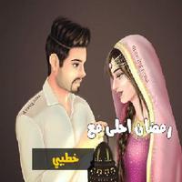 رمضان احلى مع poster