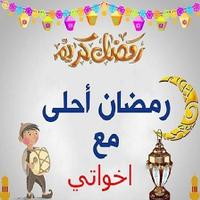 رمضان احلى مع capture d'écran 1