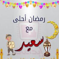 رمضان احلى مع capture d'écran 2