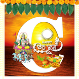 Chhath alphabet DP/Profile Maker/छठअक्षर प्रोफ़ाइल