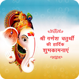 Ganesh Chaturthi Wish/Card/गणेश चतुर्थी शुभकामनाएं