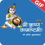 Krishna Janmashtami Wish GIF/जन्माष्टमी की बधाई