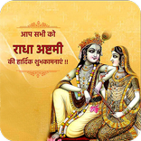 Radha Ashtami Wish/Status/राधा अष्टमी शुभकामनाएं