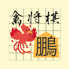 禽将棋（とりしょうぎ） أيقونة