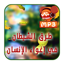 طرق و وسائل الشيطان في إغواء الإنسان - سلسلة دروس APK