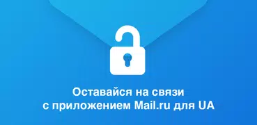 Mail.Ru для UA – Почта для Янд