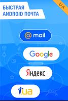 Mail.Ru для UA – Почта для Янд постер