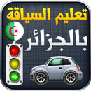 تعليم السياقة في الجزائر 2024 APK