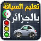 تعليم السياقة في الجزائر 2022 ikon