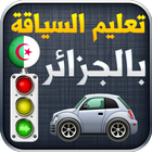 تعليم السياقة في الجزائر 2024 icon