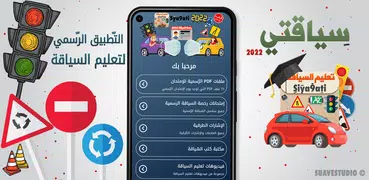 تعليم السياقة بالمغرب Siya9ati