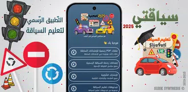 Siya9ati - سياقتي