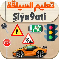 تعليم السياقة بالمغرب Siya9ati アプリダウンロード