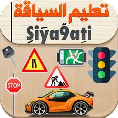 Siya9ati - سياقتي Icon