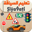 Siya9ati - سياقتي