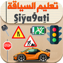 Siya9ati - سياقتي APK