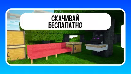 Скачать Мебель для майнкрафта XAPK