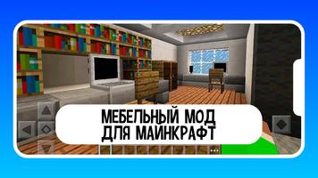 Мебель для майнкрафта постер