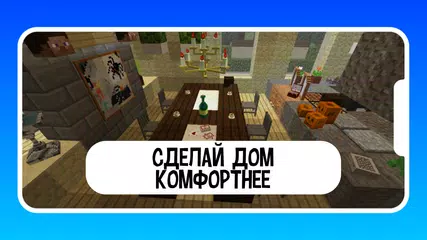 Скачать Мебель для майнкрафта XAPK