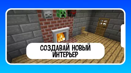 Скачать Мебель для майнкрафта XAPK