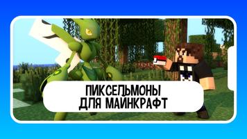 Мод Pixelmon для майнкрафт постер