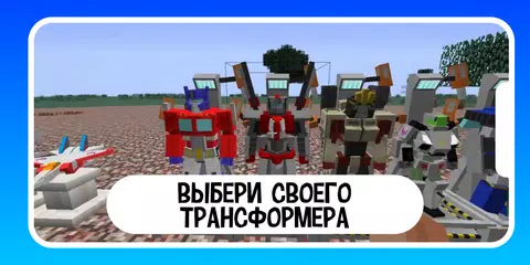 Скачать Трансформеры для майнкрафт мод XAPK