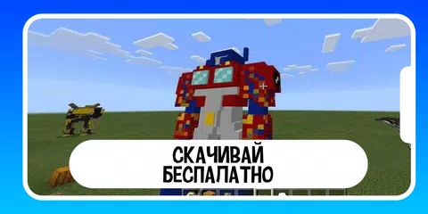 Скачать Трансформеры для майнкрафт мод XAPK