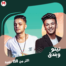 تيتو وبندق-جميع المهرجنات APK