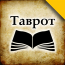 Таврот (Китоби панҷгонаи Мусо) APK