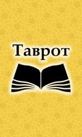 Таврот الملصق