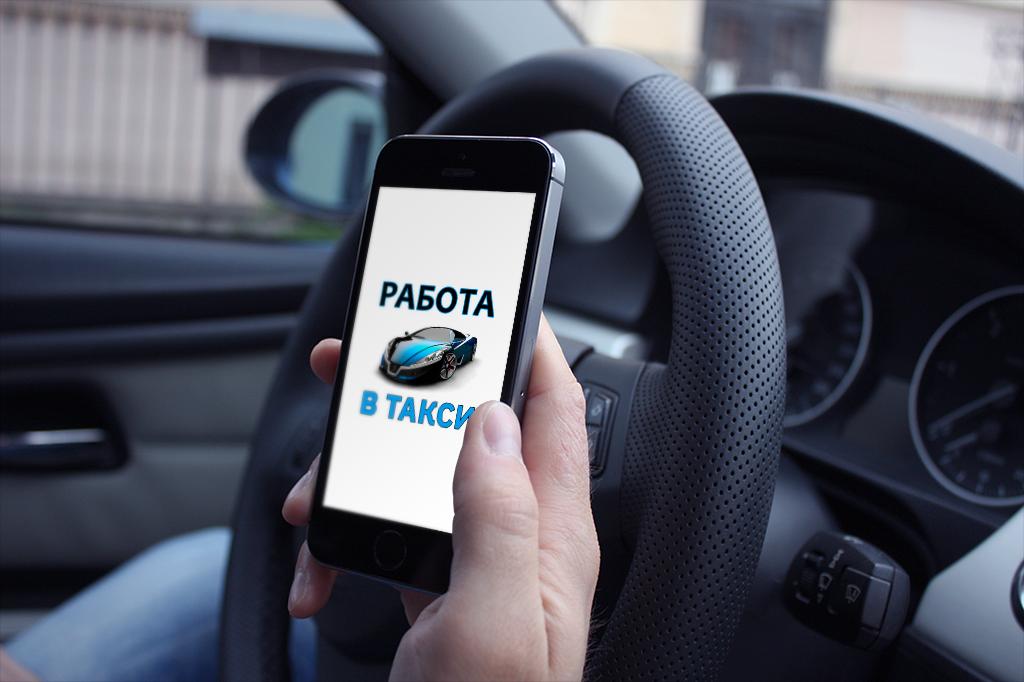 Такси. Работа в такси. Водитель такси. Приглашаем водителей на авто. Такси. Работа в такси. Водитель такси. Приглашаем водителей на авто.
