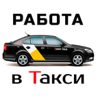 Yandex водитель. Стать водителем Яндекс Такси. icône