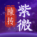 APK 紫微斗數排盤（陳摶版）-大師必備紫薇鬥數排盤解盤工具