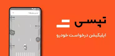 تپسی | TAPSI- درخواست آنلاین تاكسی
