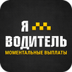 Я Водитель - Работа в такси APK
