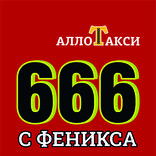 Такси Алло