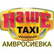 "Наше Такси" г. Амвросиевка