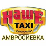 "Наше Такси" г. Амвросиевка