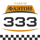 Такси Фаэтон (333) aplikacja