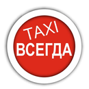 Такси Всегда APK