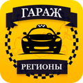 Таксопарк «Гараж регионы»